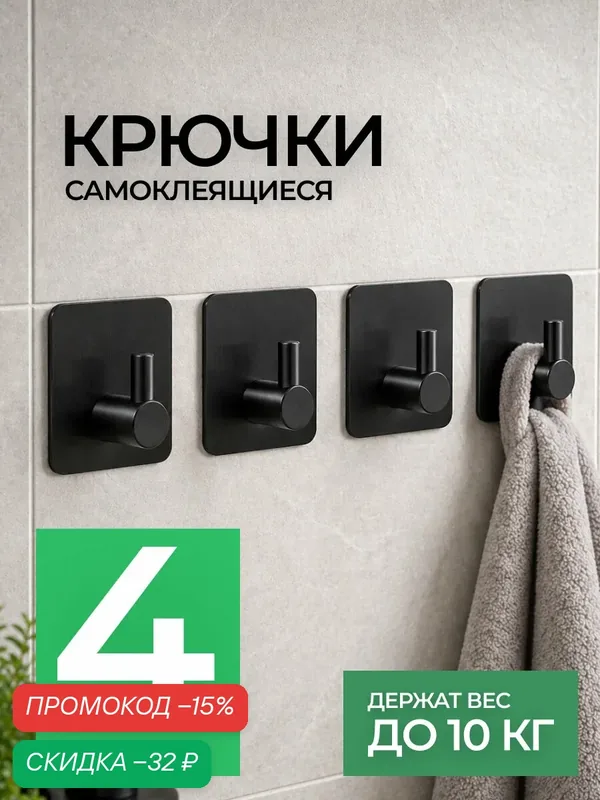 Крючки самоклеющиеся для ванной Hovnika, нержавеющая сталь, для полотенец, крепление, настенное, черные — HOVNIKA, скидка по промокоду Яндекс Маркет