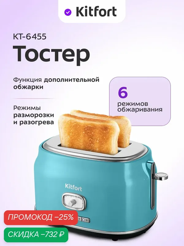 Тостер Kitfort КТ-6455, 6 степеней обжаривания, поддон для крошек — Kitfort, скидка по промокоду Яндекс Маркет