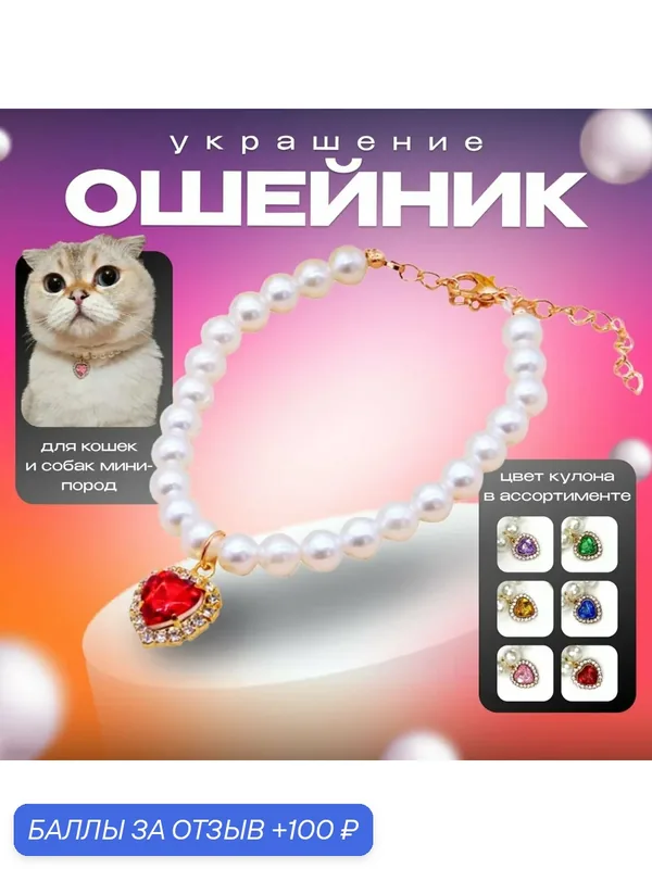 Колье ошейник для кошки и собаки с кулоном вишенки 15-25см — 100 баллов за отзыв Яндекс Маркет