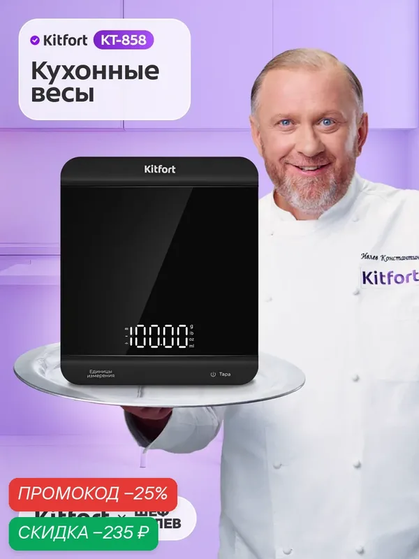 Весы кухонные Kitfort КТ-858, электронные, до 5 кг, платформа, стекло — Kitfort, скидка по промокоду Яндекс Маркет