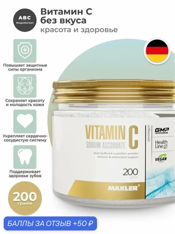 MAXLER Vitamin C sodium ascorbate пор, 200 г — Maxler, 50 баллов за отзыв Яндекс Маркет