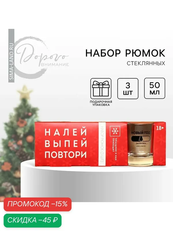 Набор стопок Дорого внимание "Налей, выпей, повтори", 50 мл, 3 шт. — Дорого внимание, скидка по промокоду Яндекс Маркет