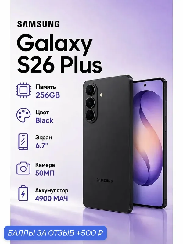 Смартфон Samsung Galaxy S26+ 5G 12/256 ГБ, Dual: nano SIM + eSIM, черный — Samsung, 500 баллов за отзыв Яндекс Маркет
