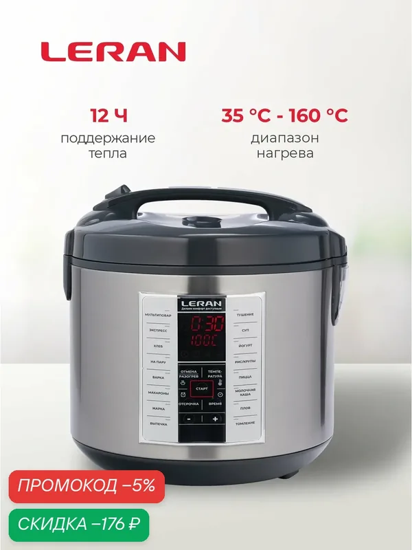 Мультиварка LERAN MCE 5043, 16 автоматических программ, электронное управление — скидка по промокоду Яндекс Маркет