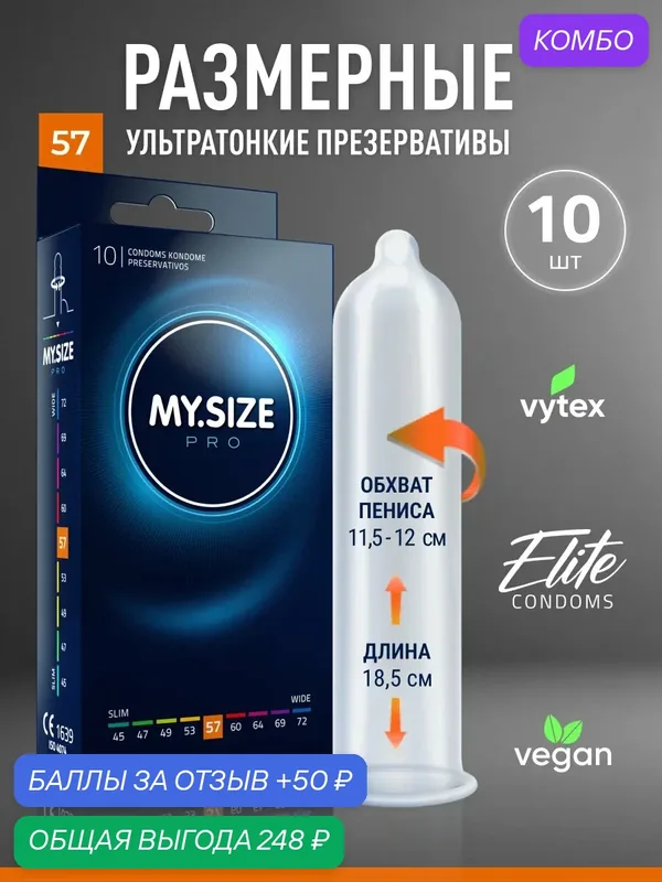 MY.SIZE / MY SIZE размер 57 (10 шт.)/ Майсайз презерватив среднего/ большого размера - ширина 57 мм — MY.SIZE, промокод и 50 баллов за отзыв Яндекс Маркет