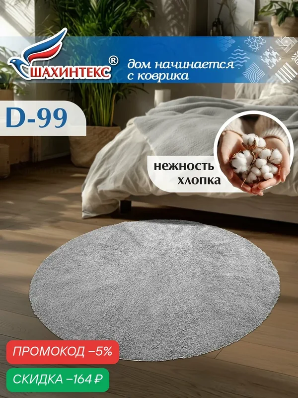 Ковер круглый прикроватный нанохлопок SHAHINTEX Диаметр — 99см (круг) пепельный 05, не промокаемая латексная основа — Shahintex, скидка по промокоду Яндекс Маркет