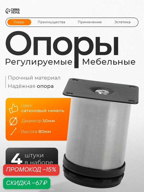 Опора мебельная, регулируемая, D=50 мм, h=80 мм, цвет сатиновый никель, 4 шт — Тундра, скидка по промокоду Яндекс Маркет