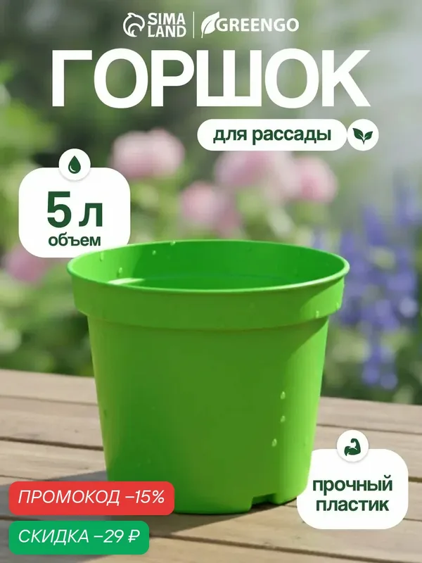 Горшок для рассады, 5 л, d = 22 см, h = 18 см, пластик, зелёный, Greengo — Greengo, скидка по промокоду Яндекс Маркет