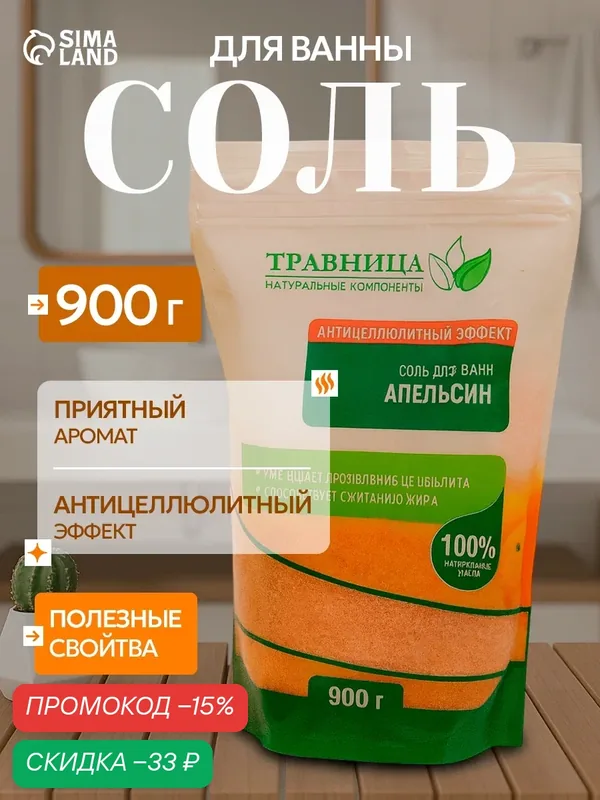Соль для ванны "Травница", Антицеллюлитный эффект, Апельсин, 900 г — Травница, скидка по промокоду Яндекс Маркет