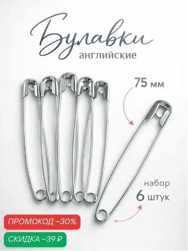 Булавки английские — 6 штук Арт Узор 75 мм, цвет серебряный — Арт Узор, скидка по промокоду Яндекс Маркет