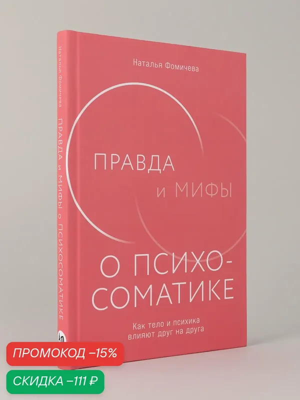 Правда и мифы о психосоматике: Как тело и психика влияют друг на друга — Альпина Паблишер, скидка по промокоду Яндекс Маркет