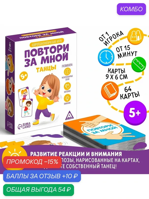Нейропсихологическая игра «Повтори за мной. Танцы», 64 карты, для детей, 5+ — ЛАС ИГРАС, промокод и 10 баллов за отзыв Яндекс Маркет