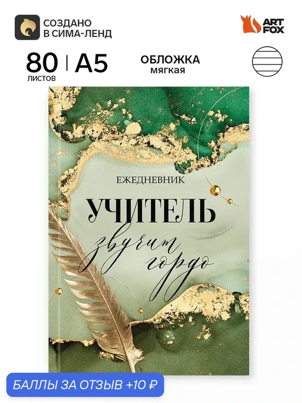 Ежедневник А5, 80л. Мягкая обложка "Учитель звучит гордо" 11106149 — ArtFox, 10 баллов за отзыв Яндекс Маркет