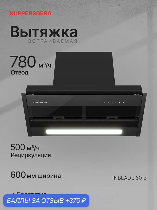 Вытяжка встраиваемая Kuppersberg INBLADE 60 B (Модификация 2026 года) — Kuppersberg, 375 баллов за отзыв Яндекс Маркет