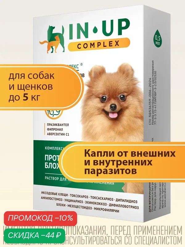 Капли от блох, клещей, вшей и власоедов ИН-АП комплекс для собак массой до 5 кг — ИН-АП комплекс, скидка по промокоду Яндекс Маркет