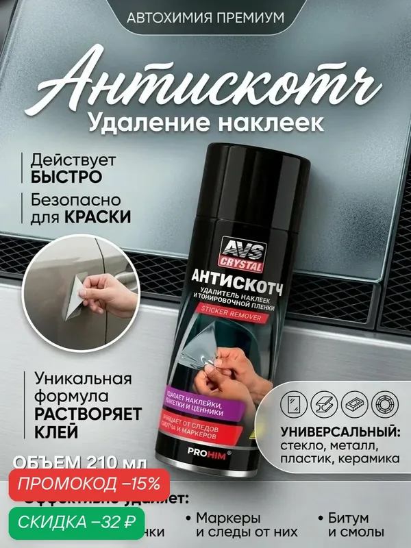 "Антискотч" Удалитель наклеек и тонировочной пленки (аэрозоль) 210 мл AVS AVK-697 — AVS, скидка по промокоду Яндекс Маркет
