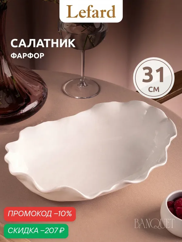 Блюдо Lefard "Banquet", 1200 мл, сервировочное, фарфоровое, белое — Lefard, скидка по промокоду Яндекс Маркет