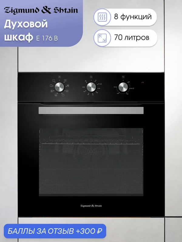 Духовой шкаф электрический встраиваемый Zigmund & Shtain E 176 B, черный — Zigmund & Shtain, 300 баллов за отзыв Яндекс Маркет