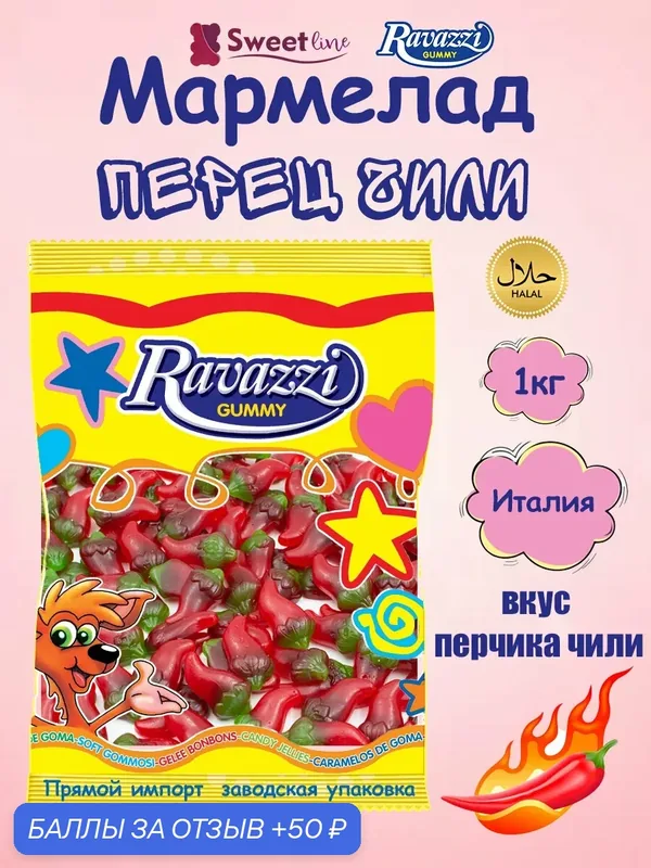 Мармелад жевательный халяль "Перец чили" 1кг RAVAZZI/Италия без глютена — Ravazzi Gummy, 50 баллов за отзыв Яндекс Маркет