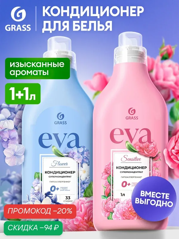 Набор Кондиционер для белья GRASS EVA sensitive 1л.+Кондиционер для белья GRASS EVA flower 1 л. — GRASS, скидка по промокоду Яндекс Маркет