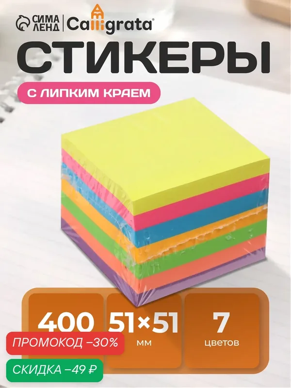 Блок с липким краем 51 мм х 51 мм, 400 листов, пастель\флуоресцентный, 7 цветов — Calligrata, скидка по промокоду Яндекс Маркет