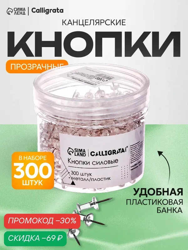 Кнопки Calligrata, силовые, прозрачные, 300 штук в пластиковой банке — Calligrata, скидка по промокоду Яндекс Маркет