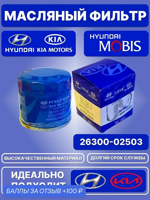 Масляный фильтр от производителя Hyundai-KIA / 26300-02503 — Hyundai/KIA, 100 баллов за отзыв Яндекс Маркет