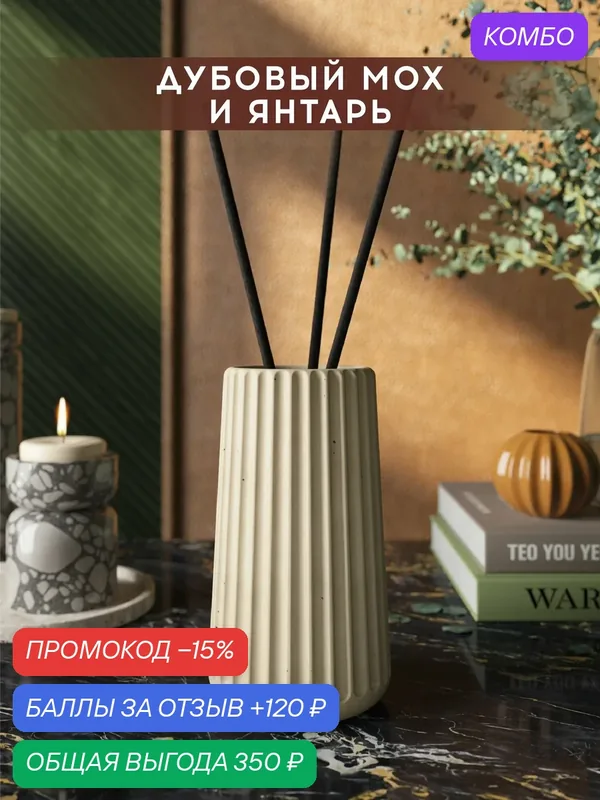 Ароматический диффузор, Дубовый мох и янтарь, 100мл, в бетонной вазе Chloe, кремовый матовый — MUSKO, промокод и 120 баллов за отзыв Яндекс Маркет