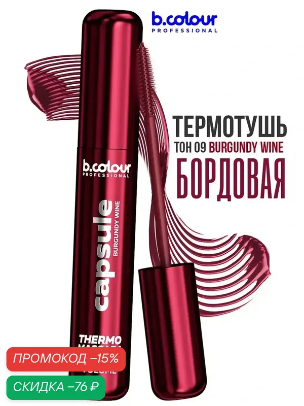 B.COLOUR PROFESSIONAL Тушь для ресниц бордовая термотушь бургунди CAPSULE 09 Burgundy wine — B.COLOUR PROFESSIONAL, скидка по промокоду Яндекс Маркет