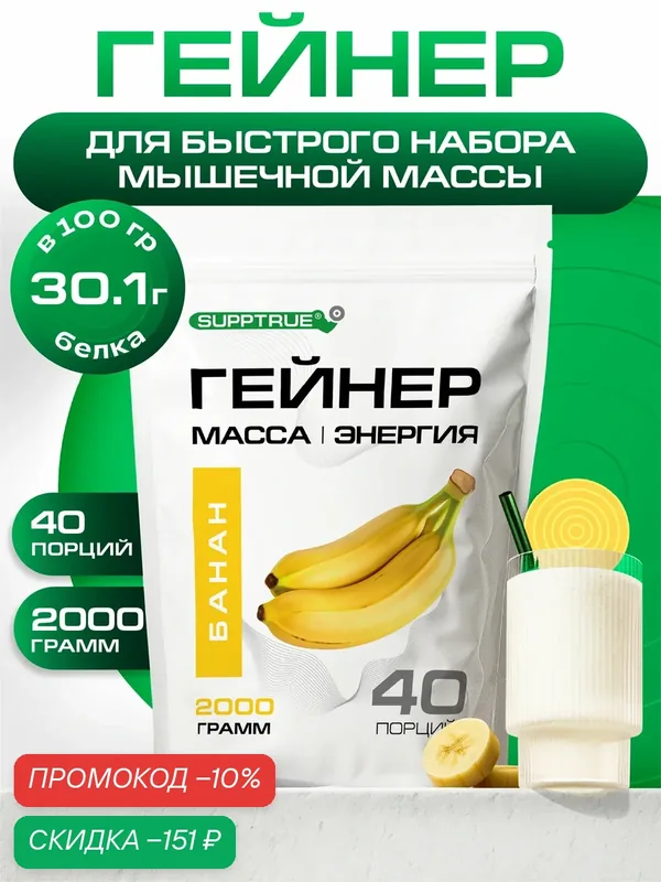 Гейнер для набора мышечной массы Supptrue со вкусом Банан / 2000г 40 порций, высокобелковый — SUPPTRUE, скидка по промокоду Яндекс Маркет