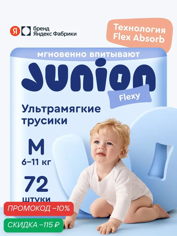 Подгузники трусики Junion Flexy 3 размер M (6-11 кг), 72 шт, ультрамягкие — Junion, скидка по промокоду Яндекс Маркет