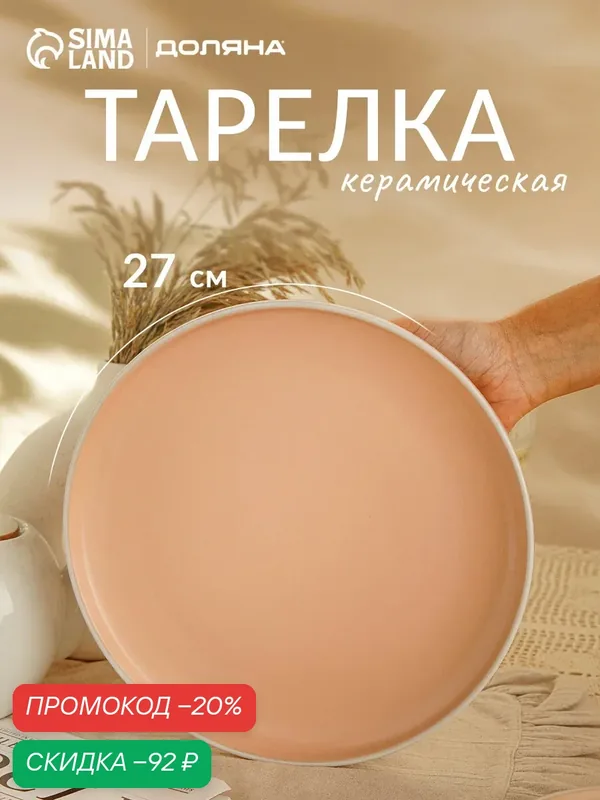 Тарелка Доляна «Кремовое облако», d=27 см, керамика, персиковая — Доляна, скидка по промокоду Яндекс Маркет