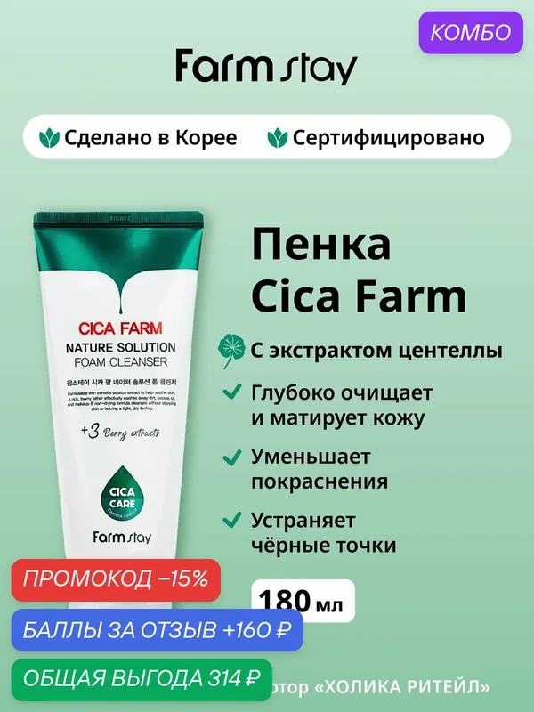FarmStay Матирующая пенка с центеллой азиатской Cica Farm Nature Solution Foam Cleanser 180 мл — Farmstay Серия Cica Farm, промокод и 160 баллов за отзыв Яндекс Маркет