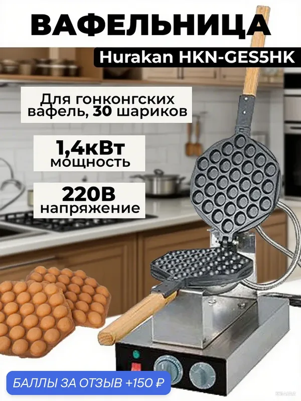Вафельница, для гонконгских вафель, нержавеющая сталь — 150 баллов за отзыв Яндекс Маркет
