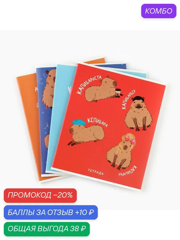 Тетрадь в клетку, 36 л, А5, на скрепке, 1 шт, «Капибара» цвет микс — ArtFox, промокод и 10 баллов за отзыв Яндекс Маркет