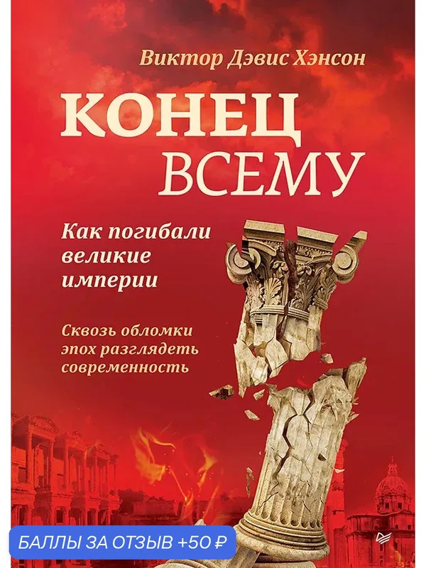 Конец всему. Как погибали великие империи / книги по истории — Питер, 50 баллов за отзыв Яндекс Маркет