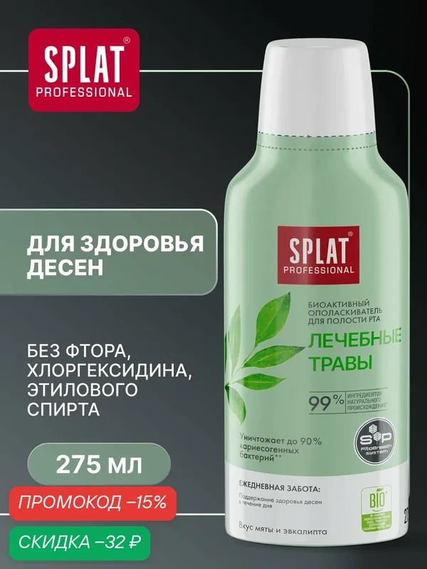 Ополаскиватель для полости рта серии Professional «SPLAT (сплат) Лечебные травы», 275 мл — SPLAT, скидка по промокоду Яндекс Маркет