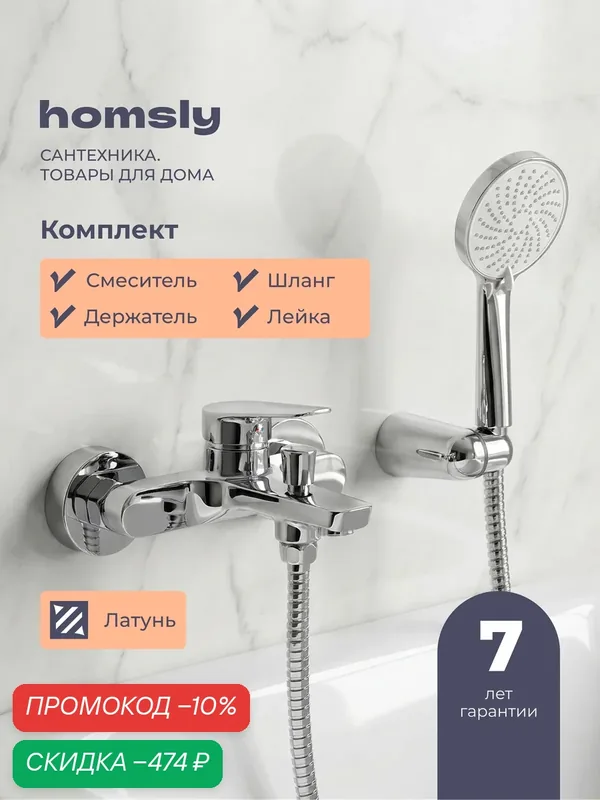 Смеситель для ванны с лейкой, шлангом и держателем Homsly, хром, коллекция Gesala, 3H-027-SMBS-GES — Homsly, скидка по промокоду Яндекс Маркет