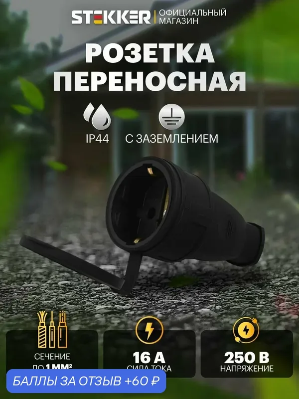 Розетка переносная 1-местная с/з с крышкой, каучук 250В 16А, IP44, черный Stekker RST16-21-44 Одри 32751 — STEKKER, 60 баллов за отзыв Яндекс Маркет