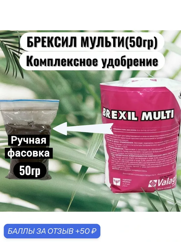 Valagro Брексил Мульти комплекс микроэлементов 50 г (Ручная фасовка) — Valagro, 50 баллов за отзыв Яндекс Маркет