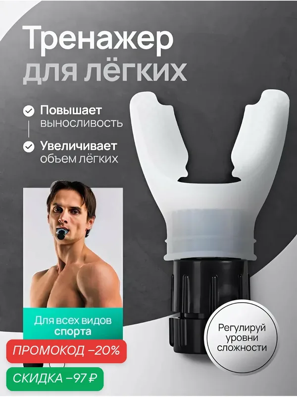 Дыхательный тренажер для легких, для повышения выносливости, белый — MADE, скидка по промокоду Яндекс Маркет