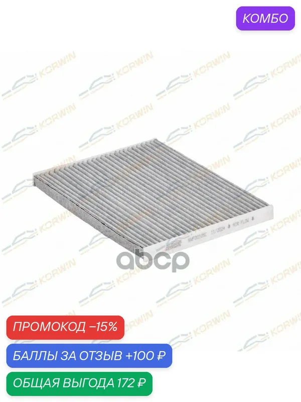 Фильтр салонный угольный Opel Corsa D 06- KORWIN арт. KWFD0105C — Korwin, промокод и 100 баллов за отзыв Яндекс Маркет