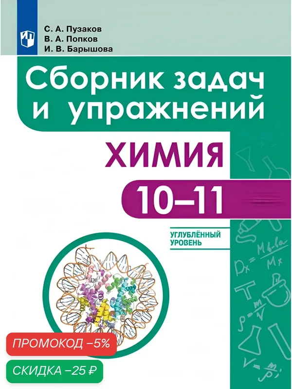 Химия. Сборник задач и упражнений. 10-11 классы. Углублённый уровень — Просвещение, скидка по промокоду Яндекс Маркет