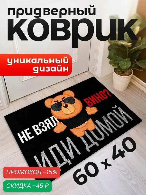 Коврик придверный "Не взял вино, иди домой", 40 х 60 см, полиэстер — Сима-ленд, скидка по промокоду Яндекс Маркет