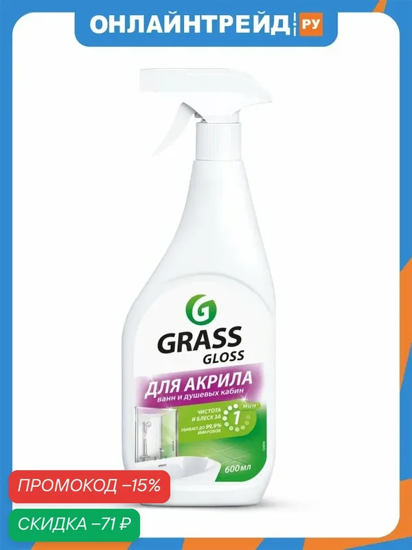 Чистящий спрей Grass Gloss для акрила для акриловых поверхностей, 600 мл — GRASS, скидка по промокоду Яндекс Маркет