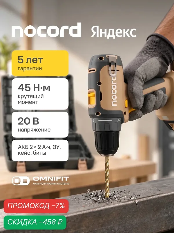 Дрель-шуруповерт аккумуляторная Nocord NCD-20.2.20. Q, 20 В, 2х2 А·ч Li-ion, в кейсе — Nocord, скидка по промокоду Яндекс Маркет