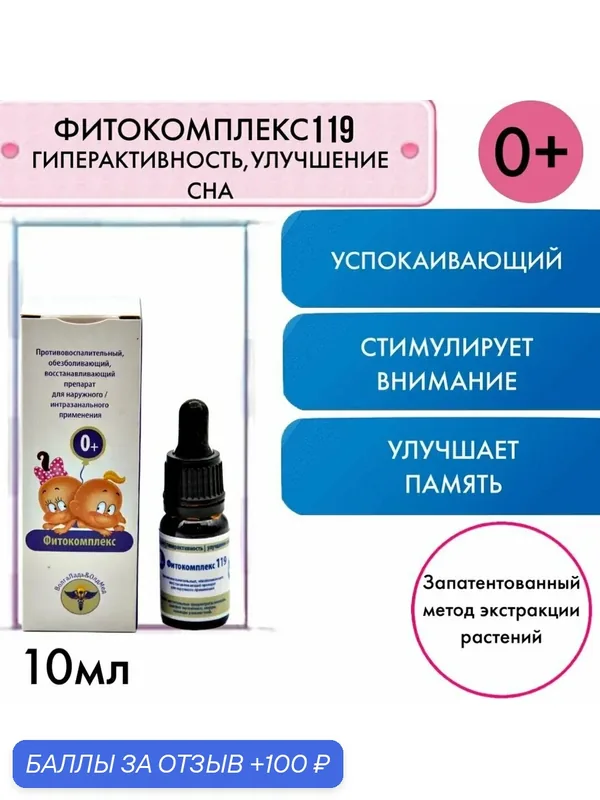 Фитокомплекс №119 Гиперактивность, улучшение сна — ВолгаЛадь, 100 баллов за отзыв Яндекс Маркет