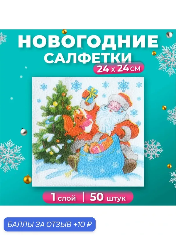 Салфетки новогодние бумажные Гармония цвета «Дед мороз» 1 слой, 24х24, 50 шт — ГАРМОНИЯ ЦВЕТА, 10 баллов за отзыв Яндекс Маркет