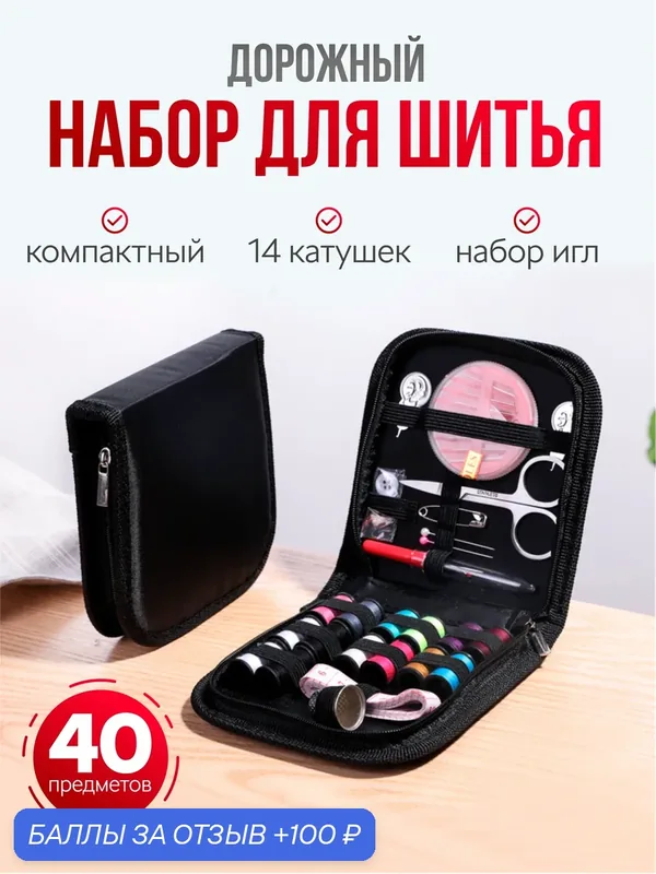 Дорожный швейный набор для шитья, набор ниток и иголок для дома в органайзере. — 100 баллов за отзыв Яндекс Маркет