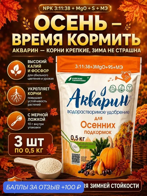 Удобрение универсальное осеннее Акварин, 3 штуки по 0, 5 кг — Буйские удобрения, 100 баллов за отзыв Яндекс Маркет